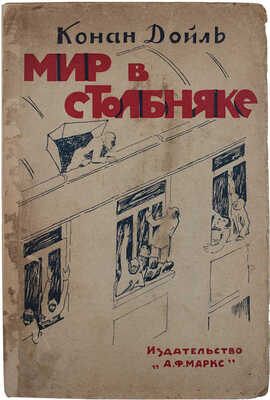 Дойл А.К. Мир в столбняке. Фантастическая повесть / Пер. И.Б. Мандельштама. Л.: А.Ф. Маркс, 1924.